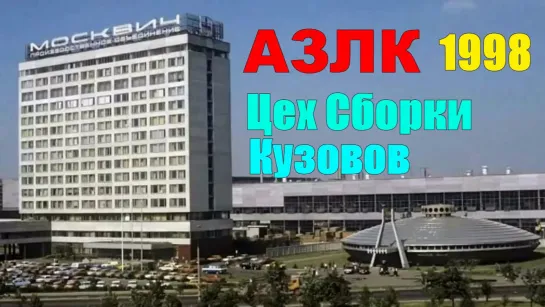 АЗЛК "Москвич" 1998 год Цех сборки кузовов