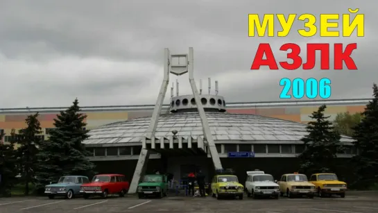 Музей АЗЛК 2006 год