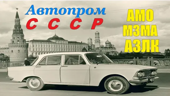 Автопром СССР АМО МЗМА АЗЛК