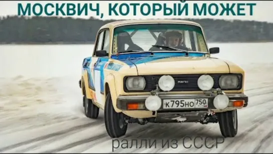 Спортивный Москвич-2140 из СССР. 140 л.с и восемь амортизаторов. Каким было ралли в 80-е_