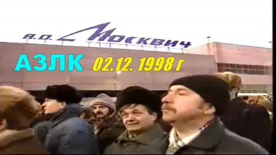 АЗЛК АО "Москвич" Декабрь 1998 год