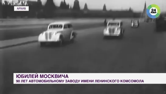 Легендарный «Москвич». 90 лет назад был основан завод имени Ленинского комсомола