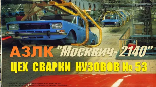 АЗЛК "Москвич-2140"  Цех Сварки Кузовов №53