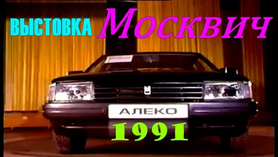 Выставка автомобилей завода "МОСКВИЧ"  АЗЛК 1991