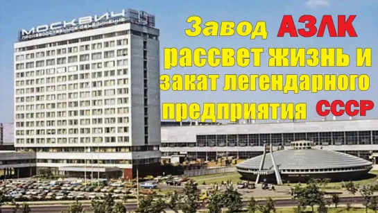 МОСКВИЧ- ИНТЕРЕСНЫЕ ФАКТЫ ОБ АВТОЛЕГЕНДЕ