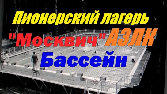 Пионерский лагерь "МОСКВИЧ" АЗЛК   Бассейн