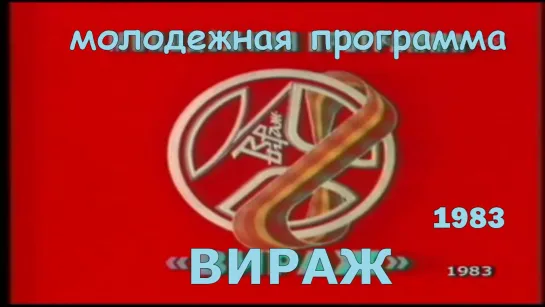 Молодежная программа "ВИРАЖ" СССР 1983 (1 часть)