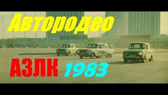 Автородео  АЗЛК  " Москвич"  СССР 1983 год