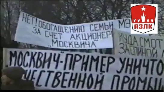 В защиту АЗЛК Пикет Профсоюза "Единство" 1998-1999 год