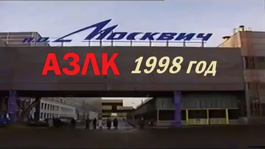 Завод "МОСКВИЧ " АЗЛК 1998 год Новости