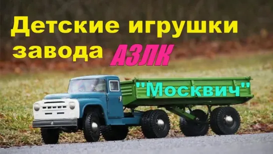 ДЕТСКИЕ ИГРУШКИ завода  АЗЛК "Москвич"