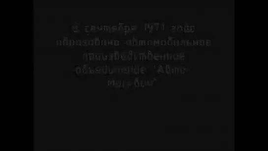 История Автомобильного завода имени Ленинского комсомола (АЗЛК)