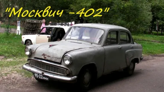 "МОСКВИЧ-402"