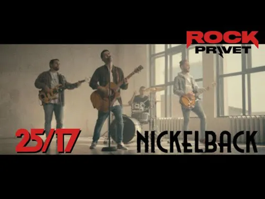 25 /17-  Nickelback  -Жду Чуда Cover by ROCK PRIVET