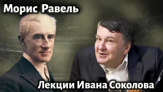 Лекция  Морис Равель. Павана  и  Благородные и сентиментальные вальсы.