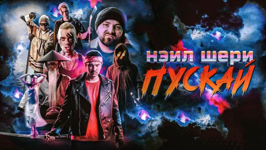 Нэил Шери - Пускай