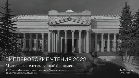 Випперовские чтения «Музей как архитектурный феномен. К 110-летию ГМИИ им. А.С. Пушкина»