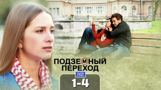 Пoдзeмный пеpexoд / 2012 (мелодрама). 1-4 серия из 8 HD