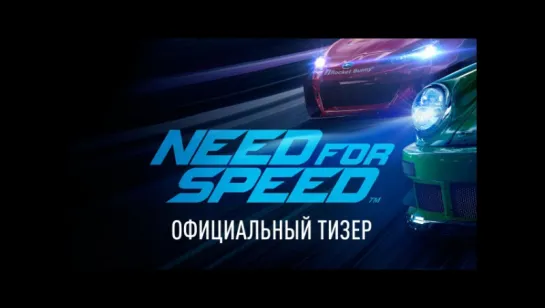 Тизер трейлера Need for Speed — ПК, PS4, Xbox One