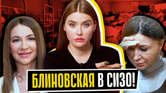 БЛИНОВСКАЯ В СИЗО | 16 лет тюрьмы?