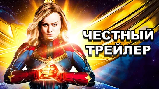 Честный трейлер | «Капитан Марвел» / Honest Trailers | Captain Marvel [rus]