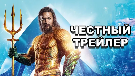 Честный трейлер — «Аквамен» / Honest Trailers - Aquaman [rus]