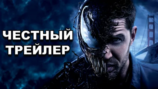 Честный трейлер — «Веном» / Honest Trailers — Venom (2018) [rus]