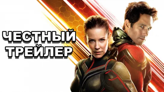 Честный трейлер — «Человек-муравей и Оса» / Honest Trailers — Ant-Man and The Wasp [rus]