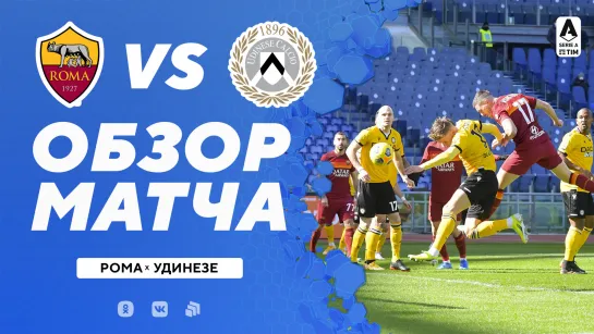 «Рома» – «Удинезе». Обзор матча 14.02.2021