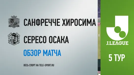 «Санфречче Хиросима» — «Сересо Осака». Обзор матча