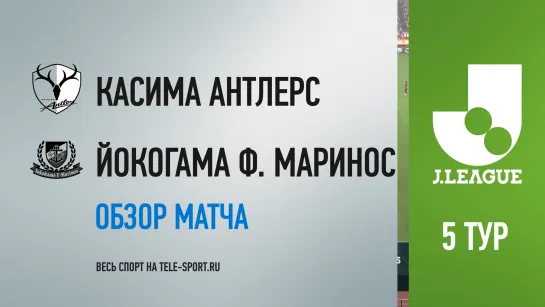 «Касима Антлерс» — «Йокогама Ф. Маринос». Обзор матча