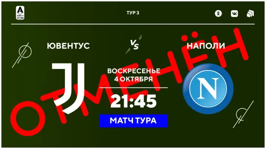 «Ювентус» - «Наполи»