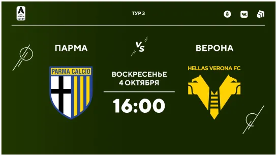 «Парма» - «Верона»