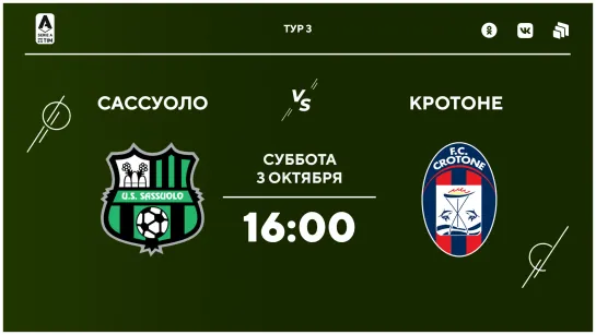 «Сассуоло» - «Кротоне»