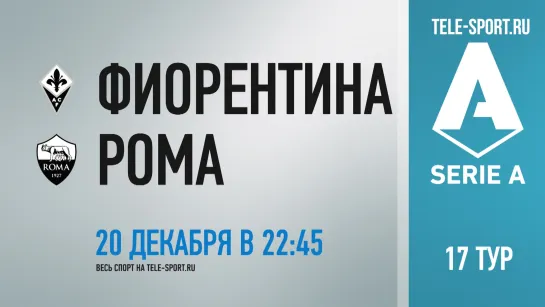 «Фиорентина» — «Рома». Промо