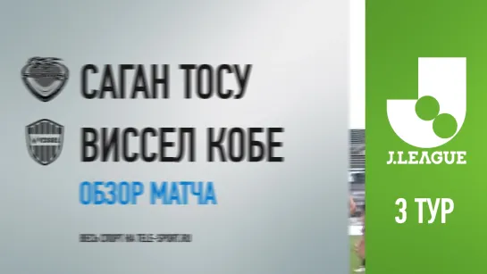 «Саган Тосу» — «Виссел Кобе». Обзор матча