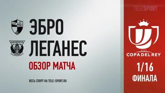 «Эбро» — «Леганес». Обзор матча