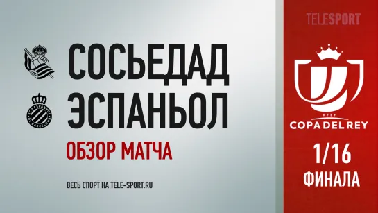 «Реал Сосьедад» — «Эспаньол». Обзор матча