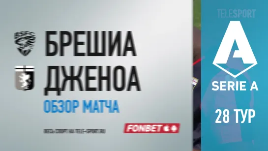 «Брешиа» — «Дженоа». Обзор матча