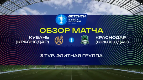 «Кубань» — «Краснодар» — 3:0. Бетсити Кубок России. Обзор матча, видео всех голов