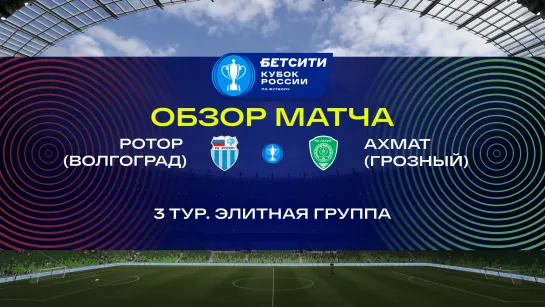 «Ротор» — «Ахмат» — 1:1 (2:1). Бетсити Кубок России. Обзор матча, видео всех голов