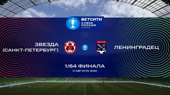 Звезда (Санкт-Петербург) — Ленинградец. Бетсити Кубок России. 1/64 финала