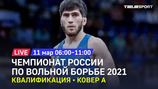 Чемпионат России по вольной борьбе 2021. Квалификация. До 57, 86, 92 кг. Ковёр А