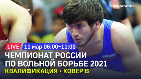 Чемпионат России по вольной борьбе 2021. Квалификация. До 57, 86, 92 кг. Ковёр B