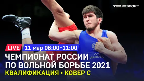 Чемпионат России по вольной борьбе 2021. Квалификация. До 57, 86, 92 кг. Ковёр C