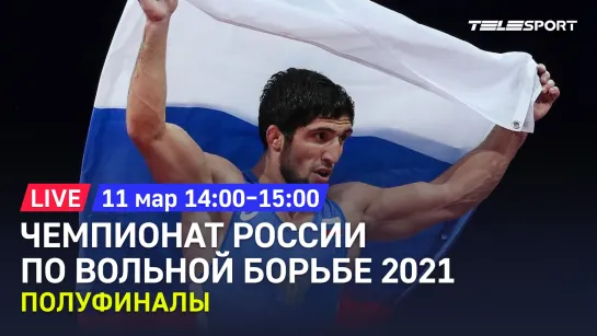 Чемпионат России по вольной борьбе 2021. Полуфиналы. До 57, 86, 92 кг.