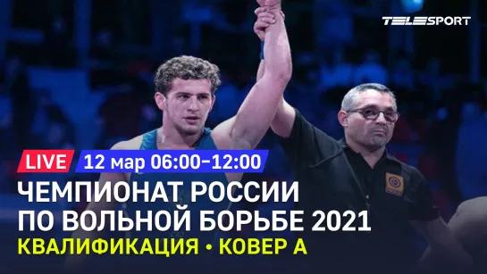 Чемпионат России по вольной борьбе 2021. Квалификация. До 70, 74, 125 кг. Ковёр А