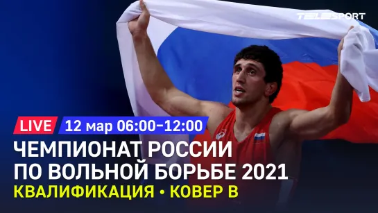 Чемпионат России по вольной борьбе 2021. Квалификация. До 70, 74, 125 кг. Ковёр B