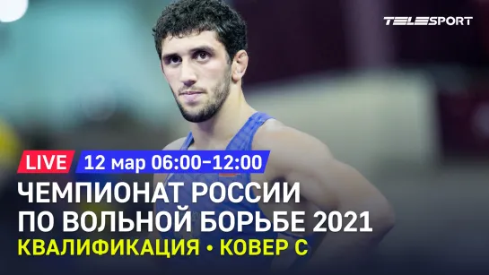 Чемпионат России по вольной борьбе 2021. Квалификация. До 70, 74, 125 кг. Ковёр C