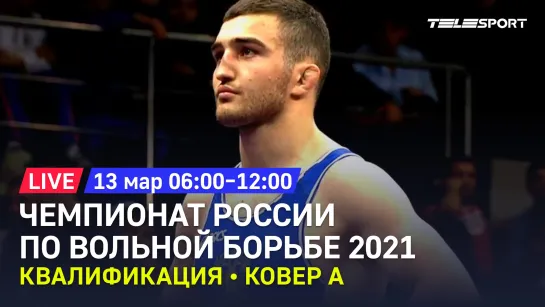 Чемпионат России по вольной борьбе 2021. Квалификация. До 61, 65, 79, 97 кг. Ковер А